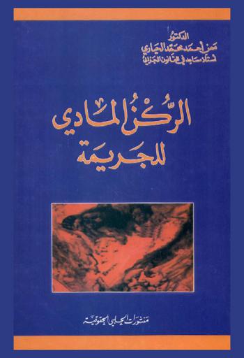  الركن المادي للجريمة