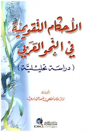  الأحكام التقويمية في النحو العربي :‪‪‪‪‪‪‪‪‪‪‪ (دراسة تحليلية) /‪‪‪‪‪‪‪‪‪‪