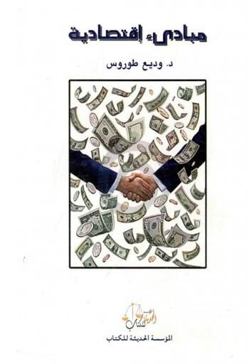  مبادئ اقتصادية