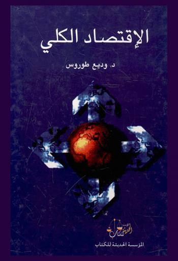  الاقتصاد الكلي