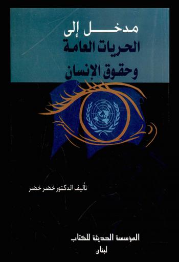  مدخل إلى الحريات العامة وحقوق الإنسان
