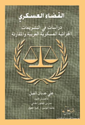  القضاء العسكري : دراسات في التشريعات الجزائية العسكرية العربية والمقارنة