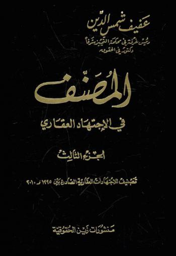  المصنف في الاجتهاد العقاري