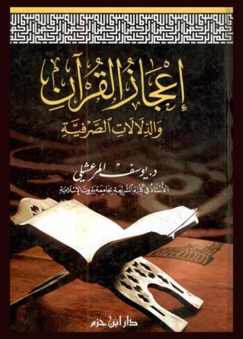 إعجاز القرآن والدلالات الصرفية