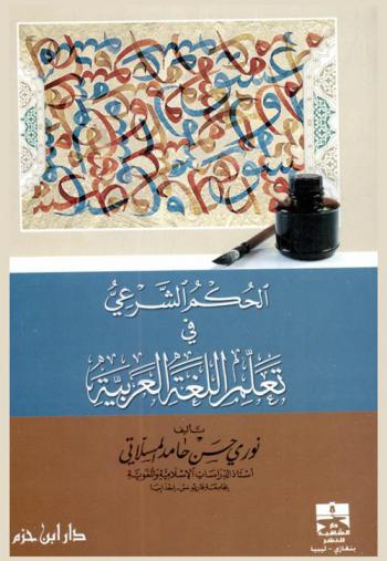  الحكم الشرعي في تعلم اللغة العربية