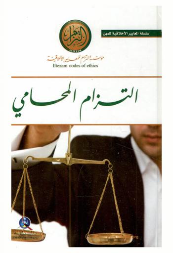  التزام المحامي /‪‪‪‪‪‪‪‪‪‪