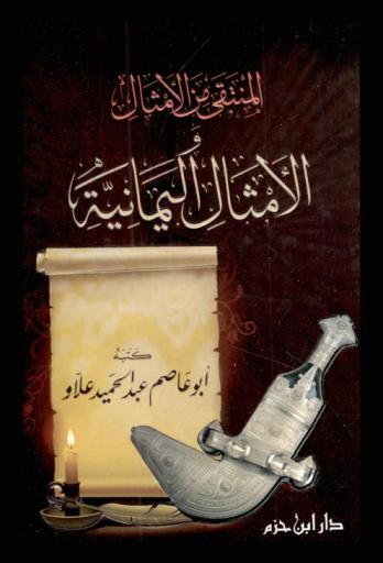  المنتقى من الأمثال والأمثال اليمانية
