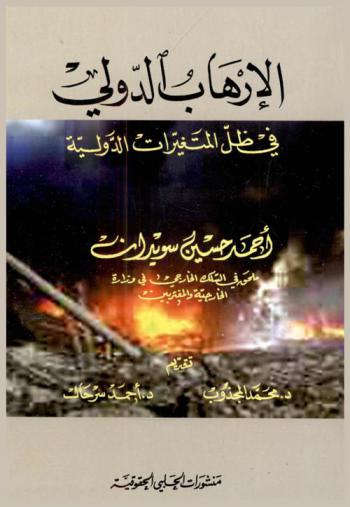 الإرهاب الدولي في ظل المتغيرات الدولية