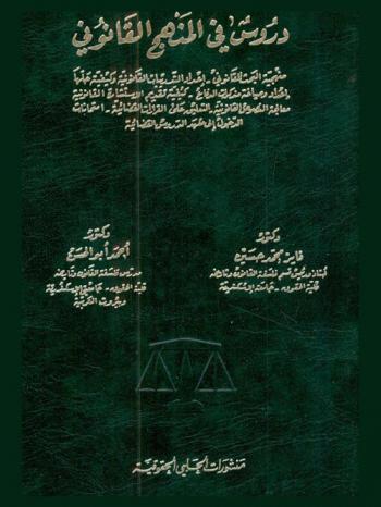  دروس في المنهج القانوني : منهجية البحث القاوني-إعداد التدريبات القانونية وكيفية حلها-إعداد وصياغة مذكرات الدفاع-كيفية تقديم الاستشارة القانونية-معالجة النصوص القانونية-التعليق على القرارات القضائية-امتحانات الدخول إلى معهد الدروس القضائية
