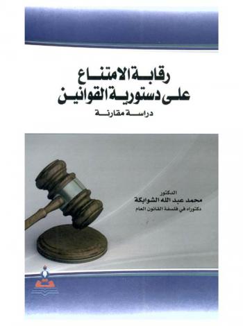  رقابة الامتناع على دستورية القوانين : دراسة مقارنة = Abstention control on the constitutionality of laws : a comparative study