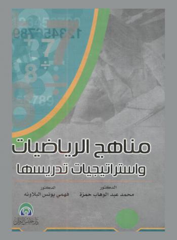  مناهج الرياضيات واستراتيجيات تدريسها