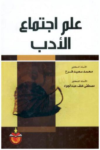 علم اجتماع الأدب