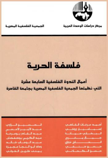 فلسفة الحرية : أعمال الندوة الفلسفية السابعة عشرة التي نظمتها الجمعية الفلسفية المصرية بجامعة القاهرة = The philosophy of freedom : papers of the seventeenth conference on philosophy convened by the egyptian philosophical society at Cairo university
