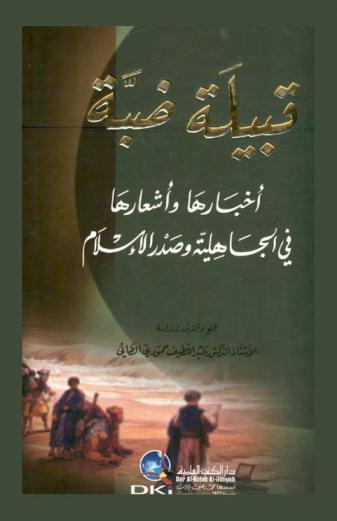  قبيلة ضبة :‪‪‪‪‪‪‪‪‪ أخبارها وأشعارها في الجاهلية وصدر الإسلام /‪‪‪‪‪‪‪‪