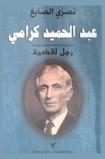 عبد الحميد كرامي : رجل لقضية