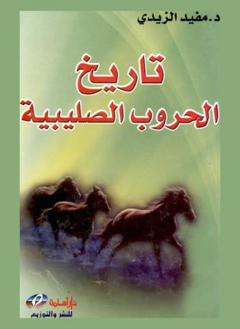  تاريخ الحروب الصليبية : (الأسباب-الحملات-الآثار)
