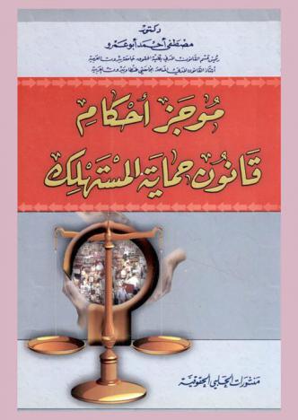 موجز أحكام قانون حماية المستهلك