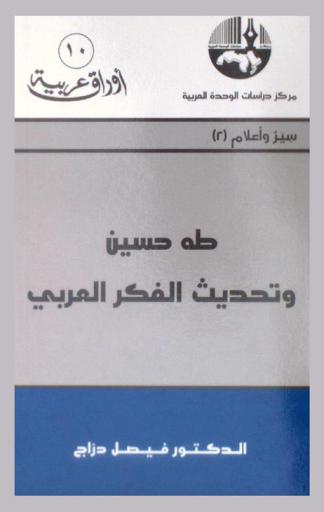  طه حسين وتحديث الفكر العربي = Taha Hussein and the modernization of Arab thought