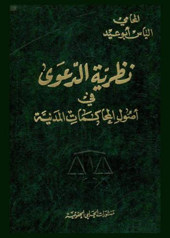  نظرية الدعوى في أصول المحاكمات المدنية