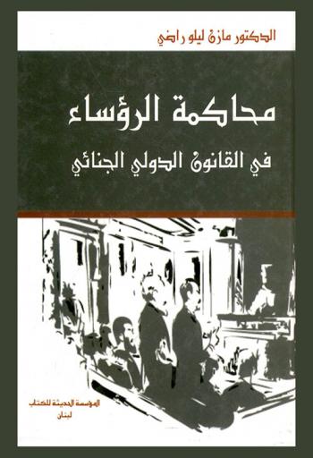  محاكمة الرؤساء في القانون الدولي الجنائي