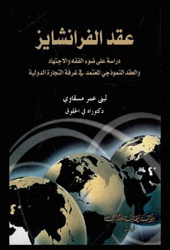  عقد الفرانشايز : دراسة على ضوء الفقه والاجتهاد والعقد النموذجي المعتمد في غرفة التجارة الدولية
