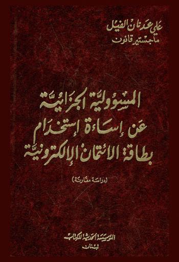  المسؤولية الجزائية عن إساءة استخدام بطاقة الائتمان الإلكترونية : دراسة مقارنة