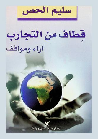  قطاف من التجارب : آراء ومواقف