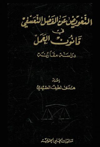  التعويض عن الفصل التعسفي في قانون العمل : دراسة مقارنة