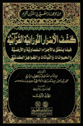 كشف الأسرار النورانية القرآنية بالأجرام السماوية والأرضية والحيوانات والنباتات والجواهر المعدنية من الإعجاز الطبي في القرآن الكريم