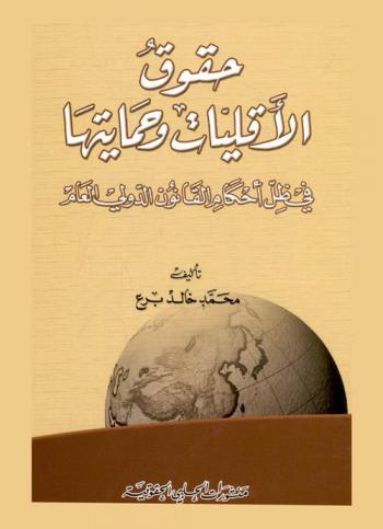  حقوق الأقليات وحمايتها في ظل أحكام القانون الدولي العام