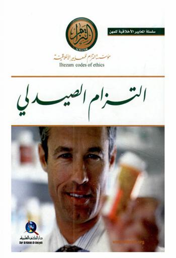  التزام الصيدلي /‪‪‪‪‪‪‪‪‪‪