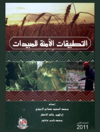  التطبيقات الآمنة للمبيدات