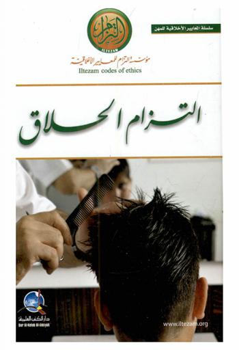  التزام الحلاق /‪‪‪‪‪‪‪‪‪‪