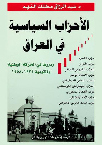  الأحزاب السياسية في العراق ودورها في الحركة الوطنية والقومية 1934-1958