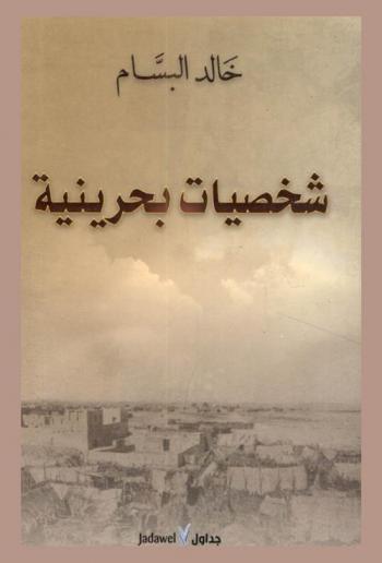  شخصيات بحرينية