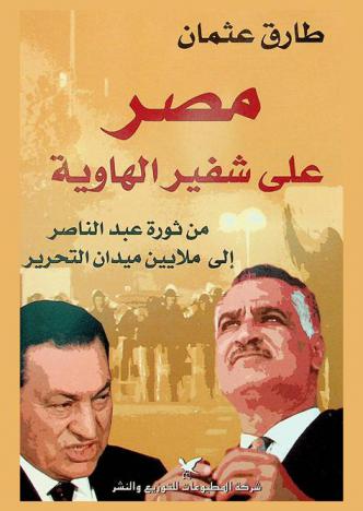  مصر على شفير الهاوية من ثورة عبد الناصر إلى ملايين ميدان التحرير