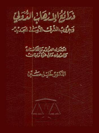 ذرائع الإرهاب الدولي وحروب الشرق الأوسط الجديد : احتلال العراق وأفغانستان والعدوان على غزة ولبنان