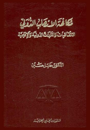  مكافحة الإرهاب الدولي : الاتفاقيات والقرارات الدولية والإقليمية