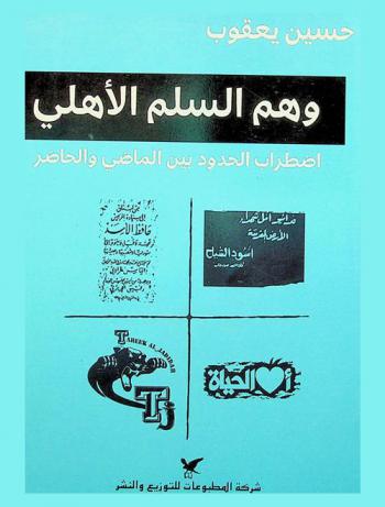  وهم السلم الأهلي : اضطراب الحدود بين الماضي والحاضر