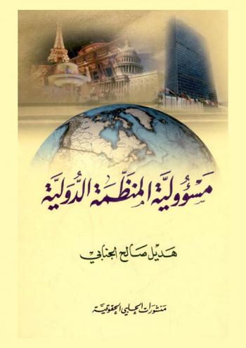  مسؤولية المنظمة الدولية