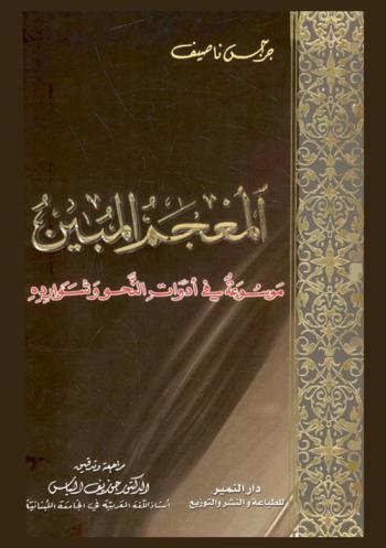 المعجم المبين : موسوعة في أدوات النحو وشوارده