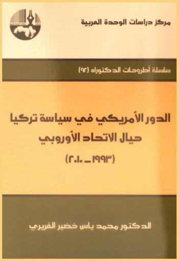 الدور الأمريكي في سياسة تركيا حيال الاتحاد الأوروبي (1993-2010) = American role in Turkey policy toward European Union from 1993-2010