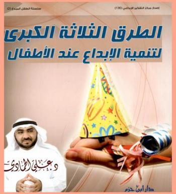 الطرق الثلاثة الكبرى لتنمية الإبداع عند الأطفال