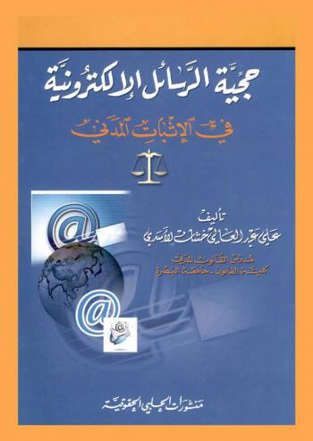  حجية الرسائل الإلكترونية في الإثبات المدني