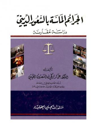  الجرائم الماسة بالشعور الديني : دراسة مقارنة