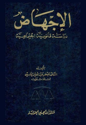 الإجهاض : دراسة قانونية اجتماعية