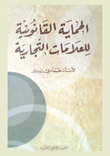  الحماية القانونية للعلامات التجارية
