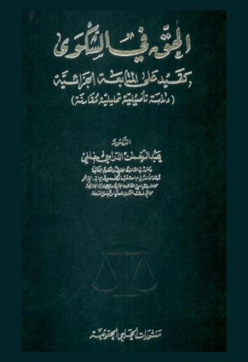  الحق في الشكوى كقيد على المتابعة الجزائية : (دراسة تأصيلية تحليلية مقارنة)