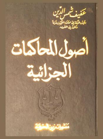  أصول المحاكمات الجزائية : القانون رقم 328 تاريخ 7 / 8 / 2001