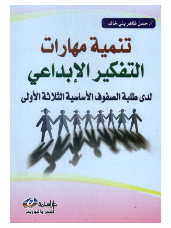 تنمية مهارات التفكير الإبداعي لدى طلبة الصفوف الأساسية الثلاثة الأولى
